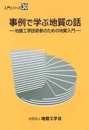 事例で学ぶ地質の話: 地盤工学技術者のための地質入門 (入門シリーズ 30)