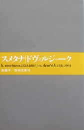 スメタナ/ドヴォルジャーク (大音楽家・人と作品 19)