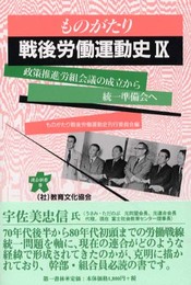 ものがたり戦後労働運動史(9)──政策推進労組会議の成立から統一準備会へ(1975~1981年) (連合新書9)