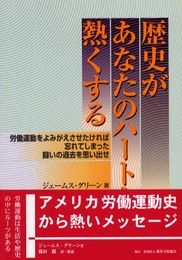 歴史があなたのハートを熱くする──労働運動をよみがえさせたければ忘れてしまった闘いの過去を思い出せ