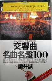 ON BOOKS(28)交響曲名曲名盤100 (ON Books 28)