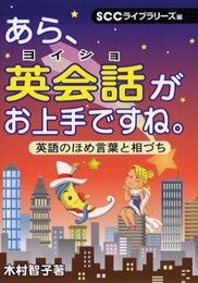 あら、英会話がお上手ですね。: 英語のほめ言葉と相づち (SCC Books 218)