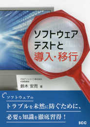 ソフトウェアテストと導入・移行 (SCC Books 407)