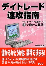 デイトレ-ド速攻指南: ネットとパソコンを駆使して株で儲ける秘訣 (SCC Books 294)