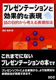 プレゼンテ-ションと効果的な表現: 話の目的から考える表現技法 (SCC Books 304)