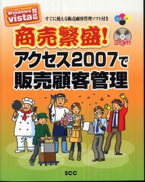 商売繁盛!アクセス2007で販売顧客管理: Windows Vista対応 (SCC Books 333)