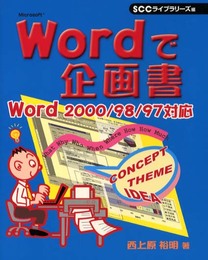 Wordで企画書: Word 2000/98/97対応