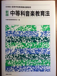 新版中等科音楽教育法―中学校・高等学校教員養成課程用