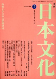 日本文化 第23号(2006年冬): 季刊