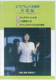 DVD>ピアノランドの世界 (基礎編) ()