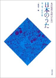 女声(児童)合唱のための 日本のうた 第三集 浜辺のうた