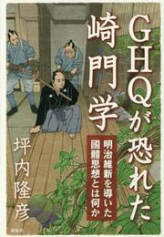 GHQが恐れた崎門学―明治維新を導いた國體思想