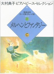 大村典子ピアノピースセレクション(12) メルヘンとファンタジー C (大村典子ピアノ・ピ-ス・セレクション)