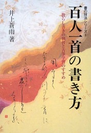 百人一首の書き方: 散らし書きの独習と古筆学習のすすめ (書の技法シリーズ 6)