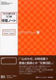 ぐんぐん良くなるうつ病快復ノ-ト