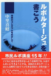 ルポルタ-ジュを書こう: 市民のコレギウムをめざして