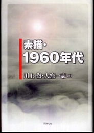 素描・1960年代
