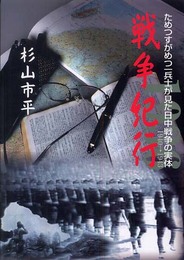 戦争紀行: ためつすがめつ一兵士が見た日中戦争の実体