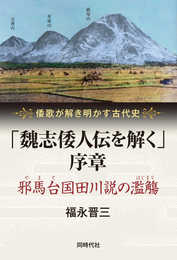 「魏志倭人伝を解く」序章 邪馬台国田川説の濫觴 (倭歌が解き明かす古代史)