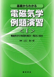 基礎からわかる電磁気学例題演習 1