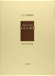 現代の朝鮮: 東亜之大冨源 (アジア学叢書 121)
