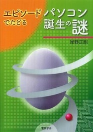 エピソ-ドでたどるパソコン誕生の謎