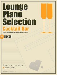 模範演奏CD付 ラウンジピアノセレクション カクテルバー編