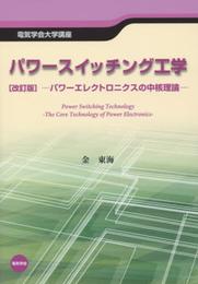 パワースイッチング工学 改訂版: パワーエレクトロニクスの中核理論 (電気学会大学講座)