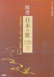 精選・日本の歌 120選 (ピアノ伴奏・解説付)