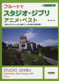 CD・パート譜付 フルートでスタジオジブリ/アニメベスト