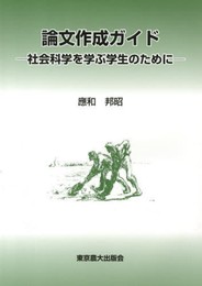 論文作成ガイド: 社会科学を学ぶ学生のために