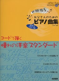 アフターファイブレッスン お父さんのためのピアノ曲集 コードで弾く憧れの洋楽スタンダード (アフター・ファイブ・レッスン)