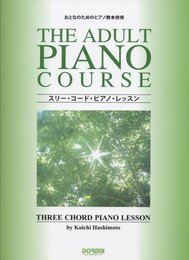 スリー・コード・ピアノ・レッスン (おとなのためのピアノ教本併用)
