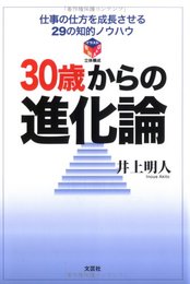 30歳からの進化論: 仕事の仕方を成長させる29の知的ノウハウ