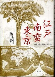 江戸南蛮東京: 南蛮文化の源流をもとめて