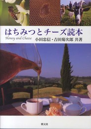 はちみつとチーズ読本