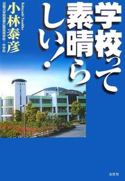 学校って素晴らしい!