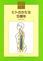 ヒトのかたち5億年 (イラスト・ガイド私たちヒト 2)