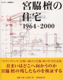 宮脇檀の住宅: 1964-2000 (ギャラリー・間叢書 16)