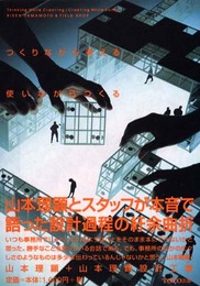 つくりながら考える/使いながらつくる