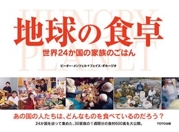 地球の食卓―世界24か国の家族のごはん