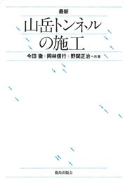 最新山岳トンネルの施工