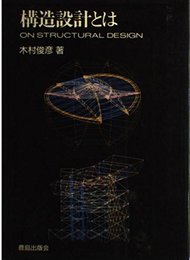構造設計とは