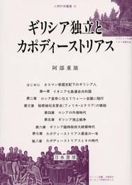 ギリシア独立とカポディーストリアス (人間科学叢書 31)