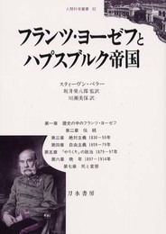 フランツ・ヨーゼフとハプスブルク帝国 (人間科学叢書 32)