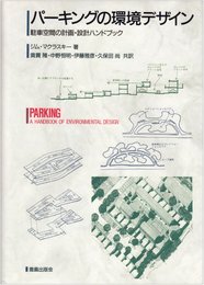 パ-キングの環境デザイン: 駐車空間の計画・設計ハンドブック