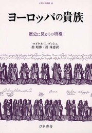 ヨーロッパの貴族: 歴史に見るその特権 (人間科学叢書 36)