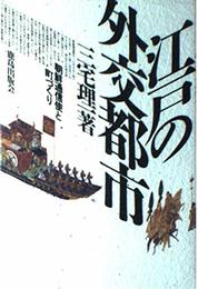 江戸の外交都市: 朝鮮通信使と町づくり