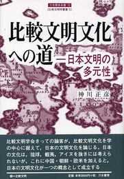 比較文明文化への道: 日本文明の多元性 (刀水歴史全書 72 比較文明学叢書 5)