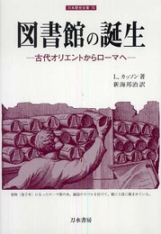 図書館の誕生: 古代オリエントからローマへ (刀水歴史全書 76)